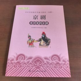 北京市初级中学地方教材（选修）京剧，看得见的京剧