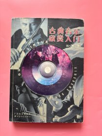 大量实拍图！【 古典音乐欣赏入门】，2007年一版一印！ 清华书屋正版书！内页干净，无勾划！兼论音乐知识、音乐家和唱片的古典音乐欣赏入门，并编入一个由315首外国优美旋律组成的曲名索引。重点介绍了12位大作曲家、26位表演艺术大师，列出了108位当代表演艺术家和世界20个著名乐团。作者从自己收藏的几千张光盘中通过长期聆听筛选出300张精品，均列出片名、编号和图片。