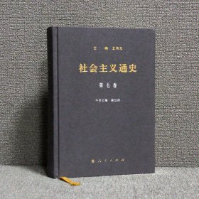 社會(huì)主義通史（第7卷）