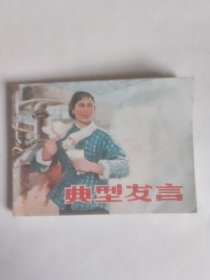 典型发言