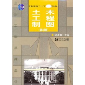 土木工程制图(第2版普通高等教育十一五规划教材)