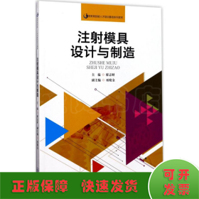 注射模具设计与制造（国家高技能人才培训基地系列教材）