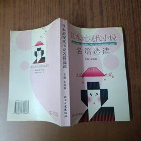 日本近现代小说名篇选读