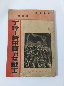 丁玲-新中国的女战士(民国二十六年光明书局初版)