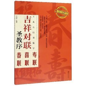 吉祥对联：王羲之行书集字 圣教序