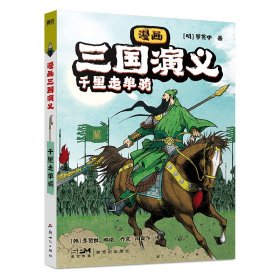 漫画三国演义 千里走单骑 [明]罗贯中 9787558339073 新世纪出版社