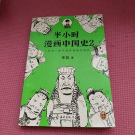 半小时漫画中国史2