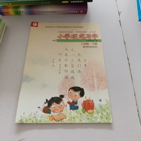 小学硬笔习字 二年级下册.