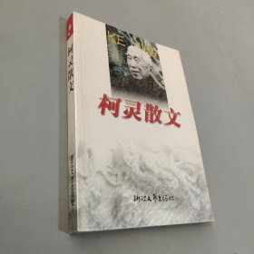 柯灵散文