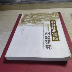 南方林业发展问题研究：第九次南方森林经理理论与实践座谈会暨南方林业发展论坛论文集