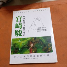 宫崎骏 印象绘本杂想笔记（1964-2012）精装