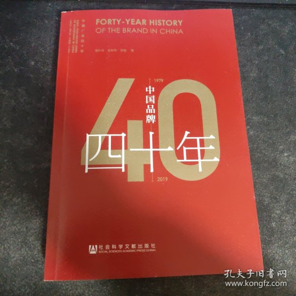 中国品牌四十年（1979-2019）/中国广告四十年