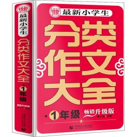 正版 最新小学生分类作文大全 1年级 畅销升级版 季小兵主编 首都师范大学出版社