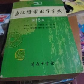 古汉语常用字字典（第4版）