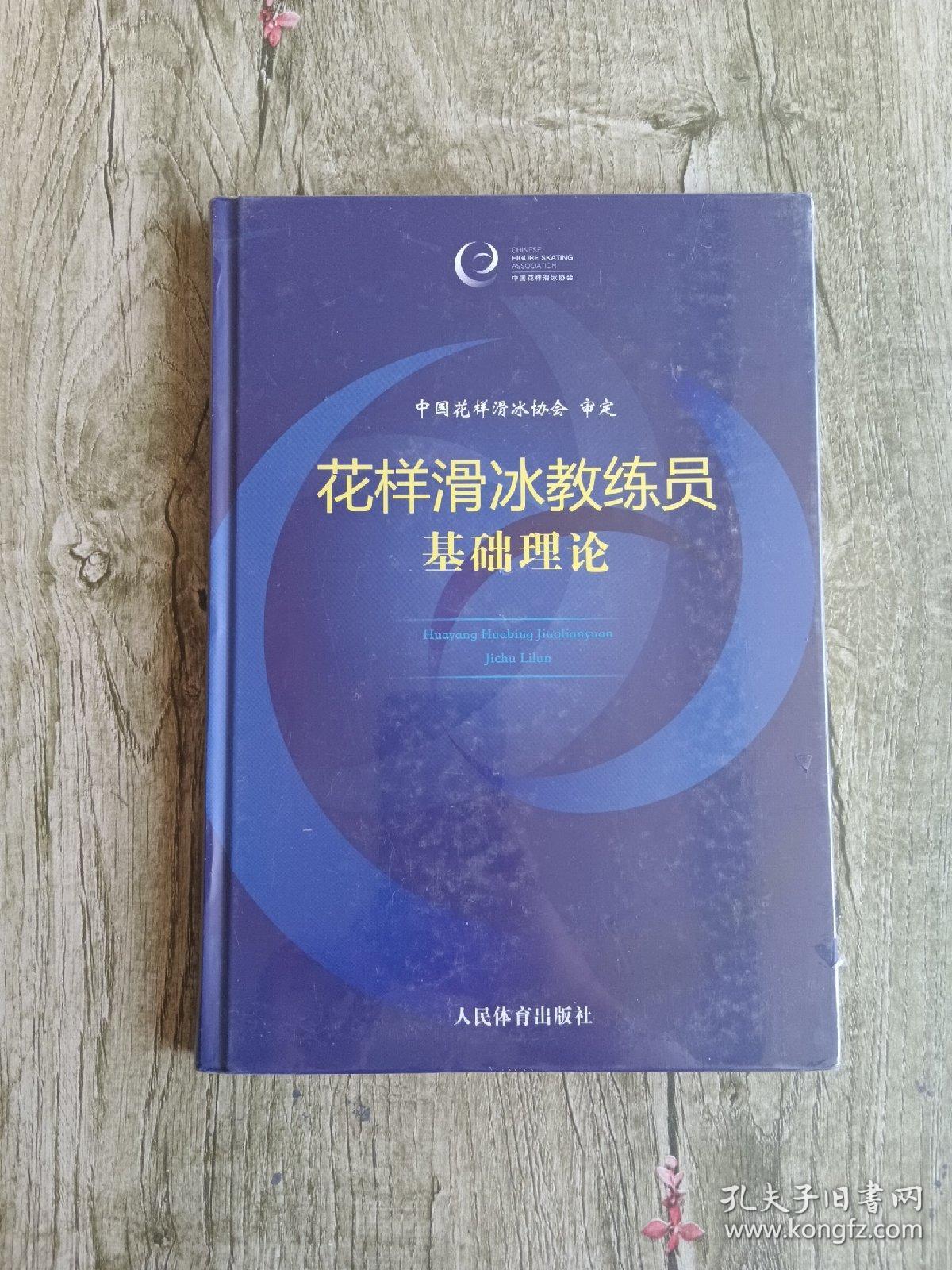 花样滑冰教练员基础理论