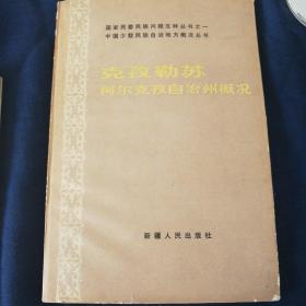 克孜勒苏柯尔克孜自治州概况