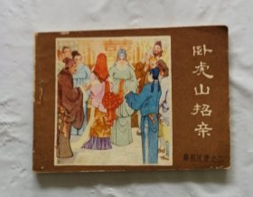 旧版连环画小人书《卧虎山招亲》薛刚反唐之二
