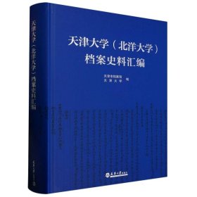 天津大学 (北洋大学) 档案史料汇编
