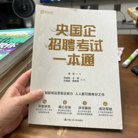 央国企招聘考试一本通
