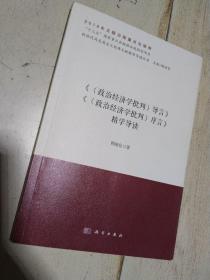 《政治经济学批判序言》《政治经济学批判导言》精学导读    一版一印