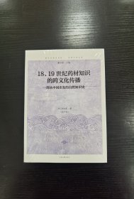 18、19世纪药材知识的跨文化传播：一部从中国出发的自然知识史