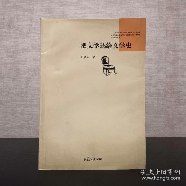 把文学还给文学史