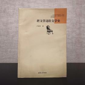 把文学还给文学史