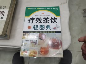 疗效茶饮轻图典：80种花果药茶，200道对症茶方，回归自然，健康身心