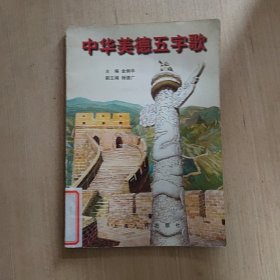 中华美德五字歌:[图册]