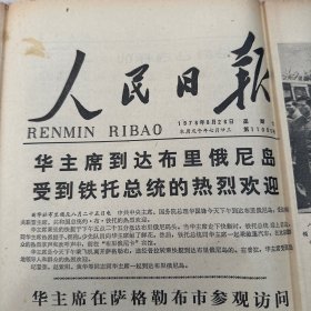 人民日报1978年8月26日今日六版。革命的道路是自己选择的。勃里列。 杰出的京剧表演艺术家，周信芳同志骨灰安放仪式在沪隆重举行。