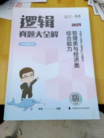 2025李焕逻辑真题大全解管理类与经济类联考综合能力考研199管综396经综MBA MPA MPAcc MEM搭王诚赵鑫全