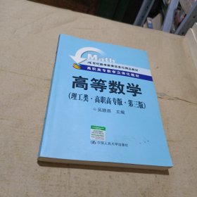 高等数学（理工类·高职高专版）（第3版）/高职高专数学立体化教材·21世纪数学教育信息化精品教材