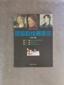 坦培拉绘画技法