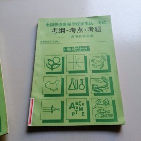 全国普通高等学校招生统一考试 考纲、考点、考题-高考升学手册