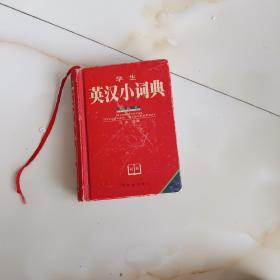 学生英汉小词典——学生袖珍工具丛书