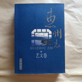 惠州志·藝文卷