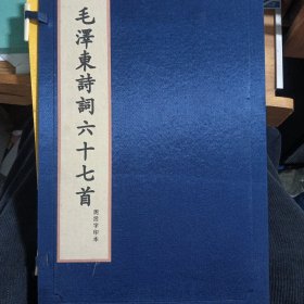 毛泽东诗词六十七首 泥活字印本（锦盒 宣纸 线装 泥活字蓝印本，一版一印