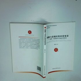 图像与交易区的双重变奏 彼得 伽里森科学编史学研究
