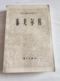 泰戈尔传 漓江出版社1984年版 85品（品相如图）