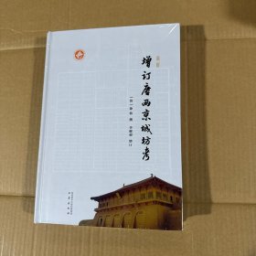 最新增订唐两京城坊考