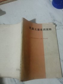 孔孟之道名词简释
