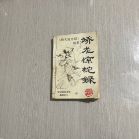 矫龙惊蛇录 中