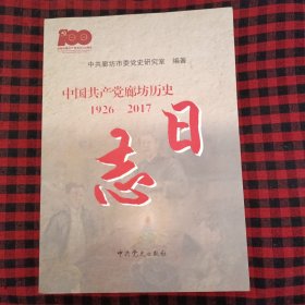 中国共产党廊坊历史1926-2017日志