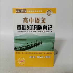 高中语文基础知识随身记(易错字、音、多音字词归纳，易混词语辨析，常用成语集锦)