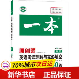 英语阅读理解与完形填空150篇 高考 第10次修订 开心教育一本（全国著名英语命题研究专家，英语教学研究优秀教师联合编写）