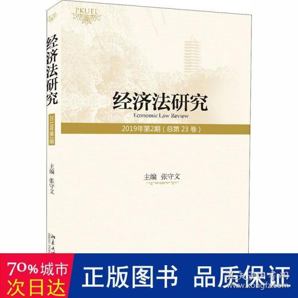 经济法研究（2019年第2期总第23卷）