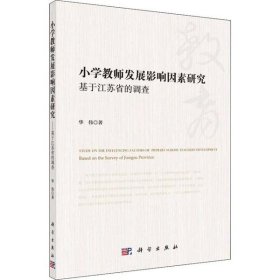 小学教师发展影响因素研究:基于江苏省的调查:based on the survey of Jiangsu province