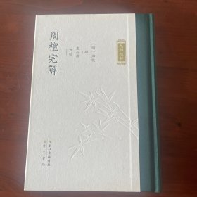 周礼完解·九部经解