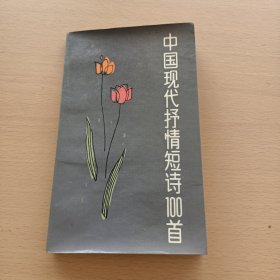 中国现代抒情短诗100首