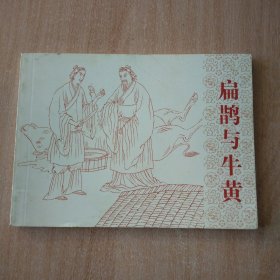 北京小学生连环画 扁鹊与牛黄